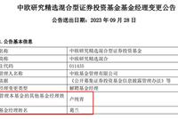 中欧基金大事件!顶流周蔚文、葛兰各自卸规模,接棒人已定,更多百亿基金经理瘦身,去明星化渐成趋势