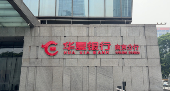 　图：华夏银行南京分行
