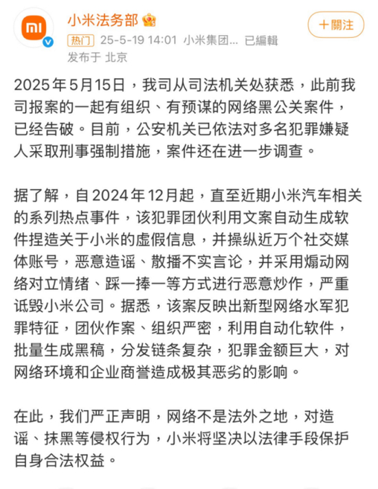 图为小米法务部2025年5月19日发布的微博内容 图源：截自小米法务部微博