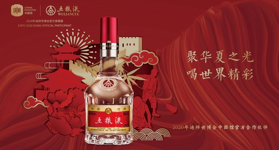 五粮液与2020年迪拜世界博览会 图片来源：五粮液官网