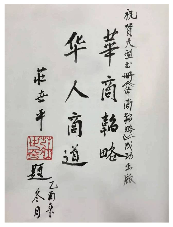 ▲庄老生前为华商韬略题词