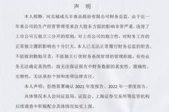 财务总监不敢签财报，福成股份报警后，签了