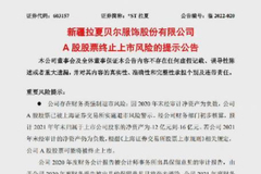 拉夏贝尔拟退市！三年多关店超9000家，网友：衣服款式土、质量差、价格高