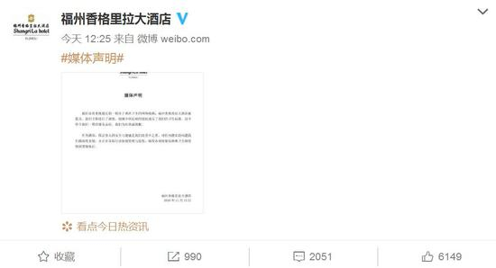 　▲&nbsp;福州香格里拉酒店发表道歉声明 来源：微博
