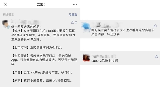 ▲云米coKiing 4K AI激光影院官宣即将发售及评论区