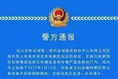 张某东究竟干了啥？郑州金域员工涉新冠传播被抓，律师：公司也担责