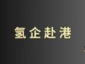 氢能企业集体折戟A股IPO 改道港股成最现实选择？