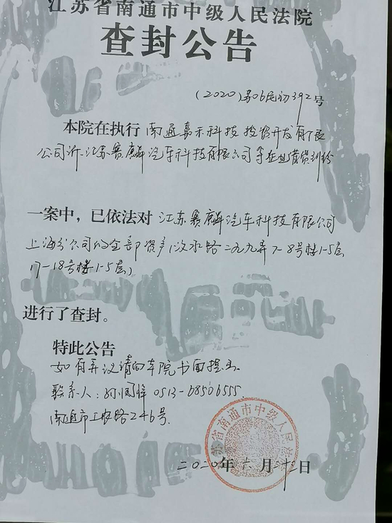  江苏省南通市中级人民法院查封赛麟汽车的公告