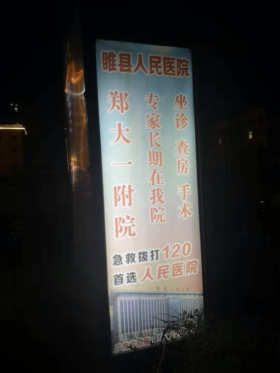  △ 睢县人民医院的广告牌