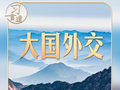 中美元首北京会晤，三个特殊时间点