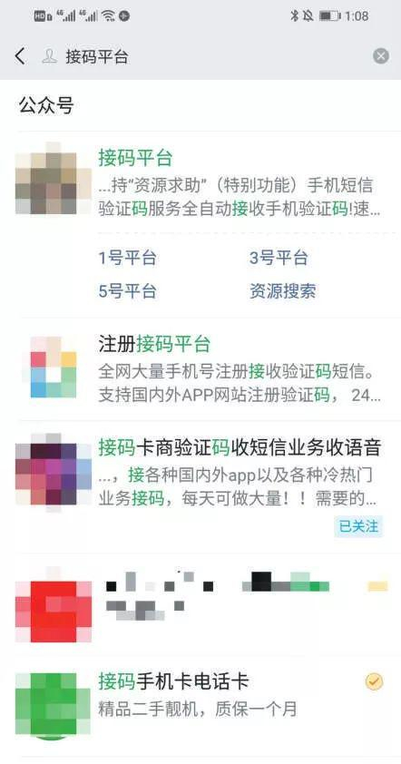 ▲一位手机注册卡销售商发布的广告信息。在微信上能搜到“接码平台”相关信息。