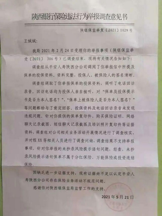 王绒绒提供的陕西银保监局意见书