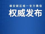 雄安新区启动区最新消息来啦！涉及多条道路工程