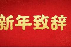 中国银联党委书记邵伏军新年致辞：哪里有困难我们就冲向哪里