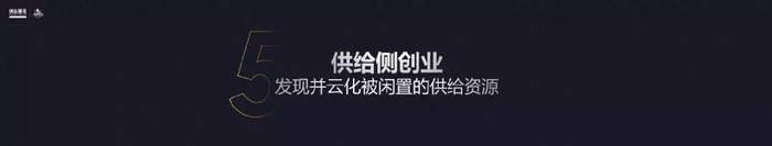 供给侧创业，发现并云化被闲置的供给资源。