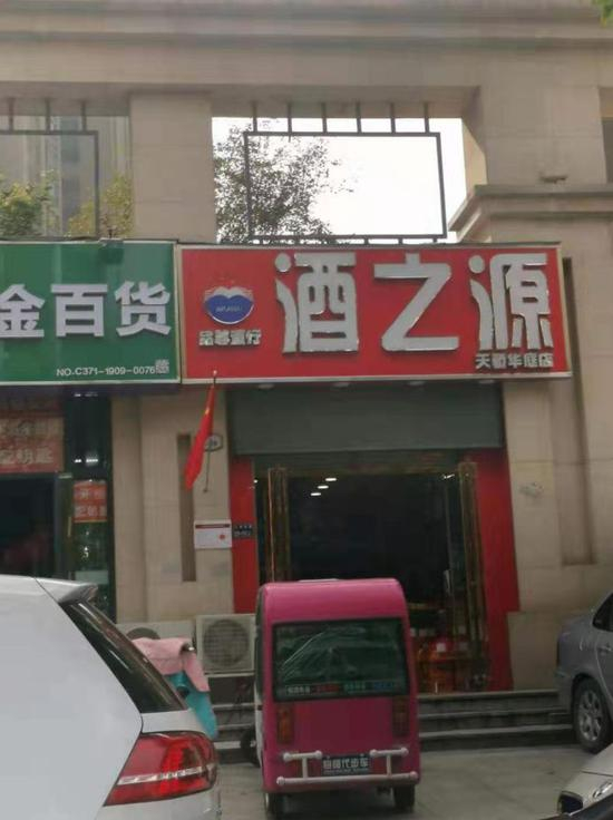  ↑“酒之源”店铺