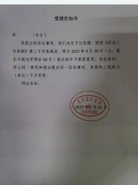 图为清丰县公安局出具的受理告知书