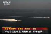 伊朗“蚊子舰队”曝光：藏身洞穴，时速185公里，还可从隐蔽阵地发射导弹与无人机