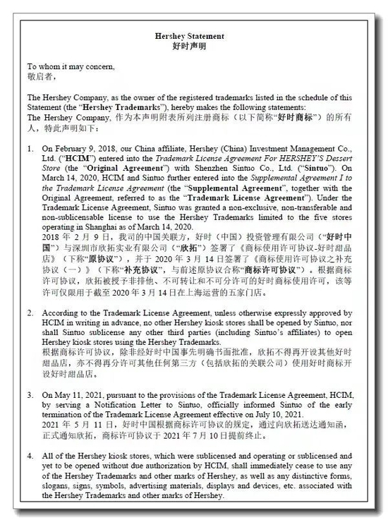 好时曾发布声明称，提前终止相关商标许可协议。图/微信公众号截图