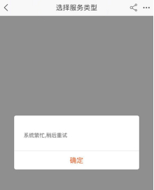 　▲12日凌晨，许多消费者的退款界面都显示“系统繁忙”