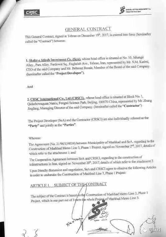 《伊朗马什哈德地铁3号线一期项目总体合同》首页
