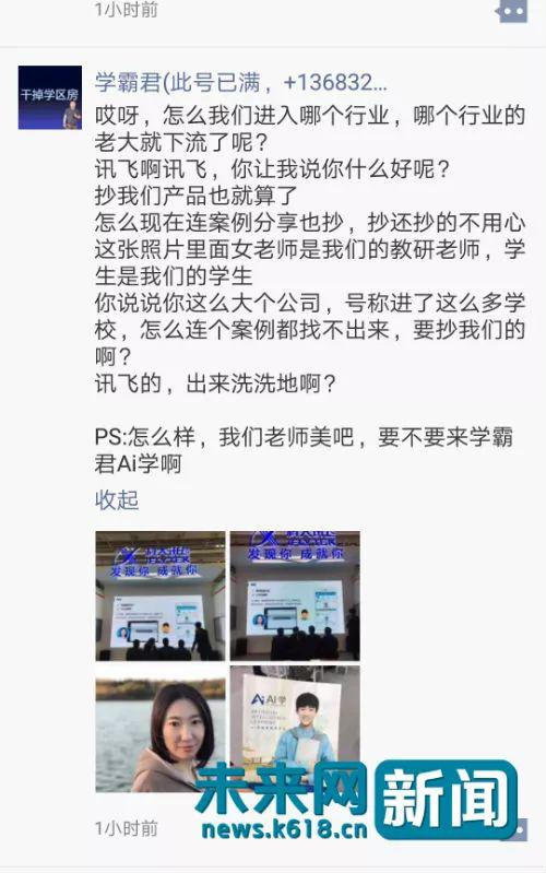 学霸君创始人兼CEO张凯磊在社交平台发文斥责科大讯飞抄袭。图片来自平台截图