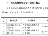 元道通信年报虚假记载余波：募资账户遭冻结
