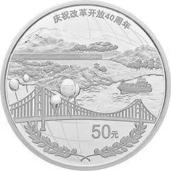 庆祝改革开放40周年150克银币