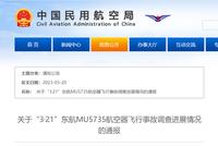 官方发布“3·21”东航MU5735航空器飞行事故调查进展情况
