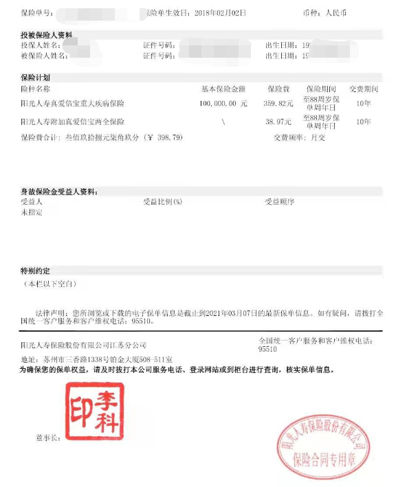 *“真爱倍保”电子保单，潘先生提供