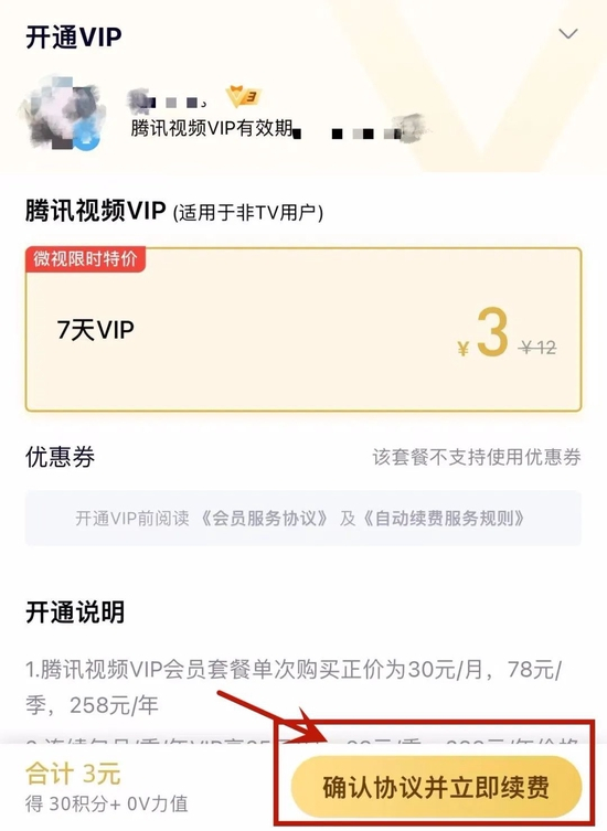 ▲微视App购买腾讯会员页面截图。资料图片
