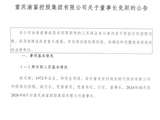 重庆版“淡马锡”掌门人谢文辉被免职 曾长期掌舵重庆农商行