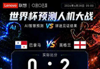 AI终于不乱猜了？英格兰与克罗地亚两战打出近乎标准答案