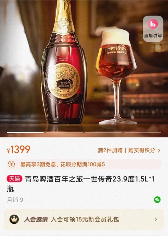 青岛啤酒旗下产品“一世传奇”销售页面 （来源：青岛啤酒官方旗舰店）