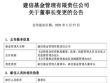 新晋万亿公募换帅！建行老将曲寅军正式接掌建信基金，生柳荣因退休离任