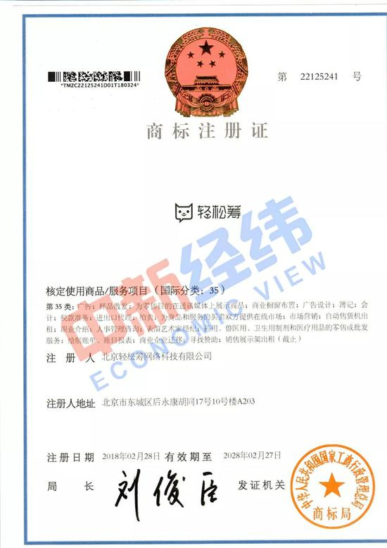 ▲轻松筹公司商标注册证 来源：受访者供图