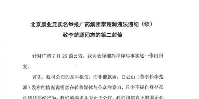 康业元发布第二封致李楚源公开信 为何不敢正面回复 手机新浪网