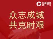 中海信托加入新型肺炎慈善信托 驰援武汉抗击疫情