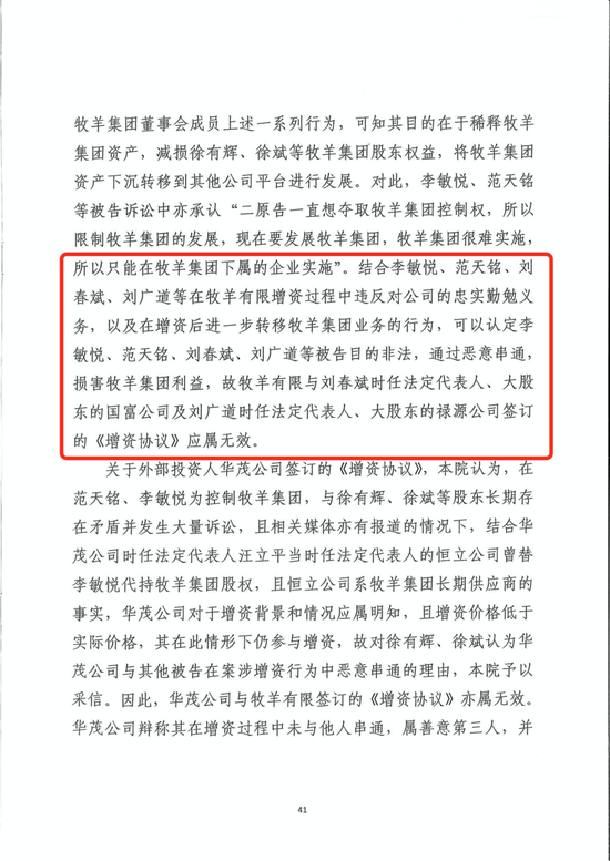  ▲南京中院一审判决认定，李敏悦、范天铭等高管损害牧羊集团利益