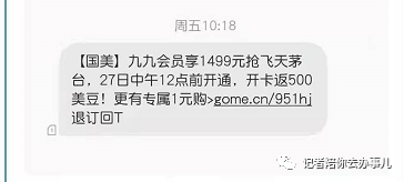 国美推送九九会员抢茅台的手机短信