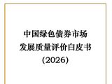 中国绿色债券市场发展质量评价白皮书（2026）