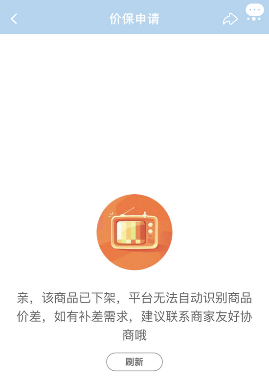 　价保页面显示相关商品已下架