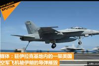 驻伊拉克基地内一架美国空军飞机被伊朗导弹摧毁