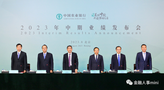 （8月29日，农行高管出席2023年中期业绩会）