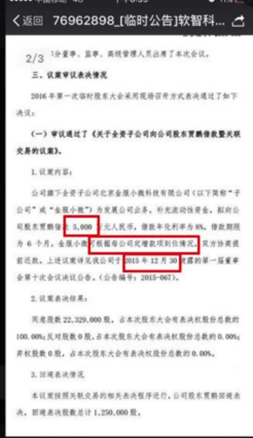 南京软智科技新三版公告