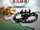 理财踩雷亏损81%，圣元环保为何把6000万投向“问题私募”？