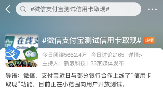 图/8月25日，#微信支付宝测试信用卡取现#登上微博热搜，已超过5600万的阅读。