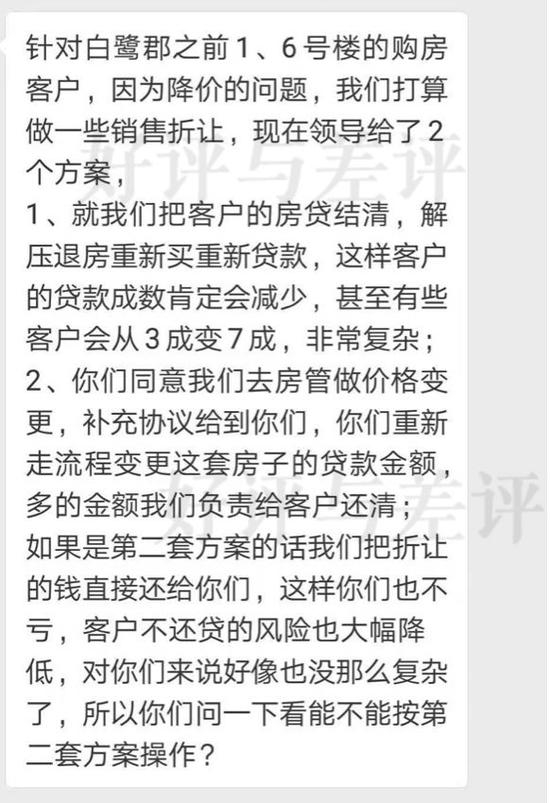 微信群流出一张白鹭郡操盘和银行协商的聊天截图