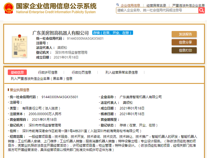 广东美房智高机器人有限公司工商注册截图（来源：国家企业信用信息公示系统）