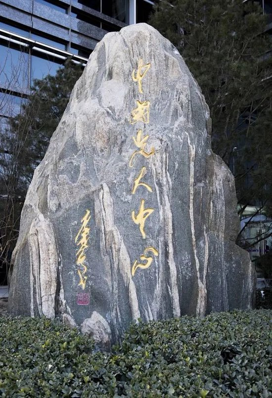 中国光大银行总行，唐双宁题字。